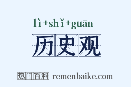 历史观是什么意思的图片